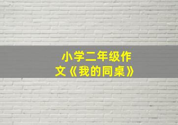 小学二年级作文《我的同桌》