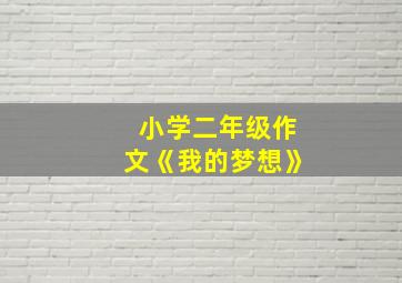 小学二年级作文《我的梦想》