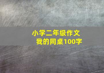 小学二年级作文我的同桌100字