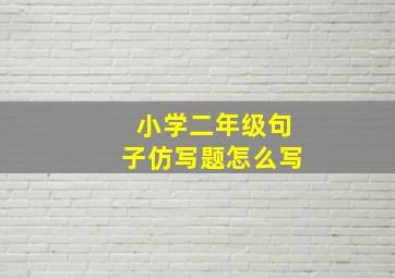 小学二年级句子仿写题怎么写