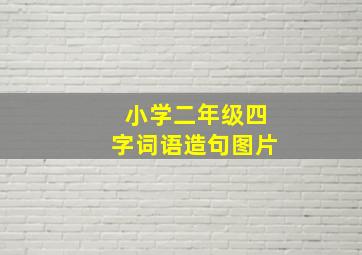 小学二年级四字词语造句图片