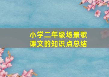 小学二年级场景歌课文的知识点总结