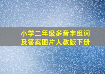 小学二年级多音字组词及答案图片人教版下册