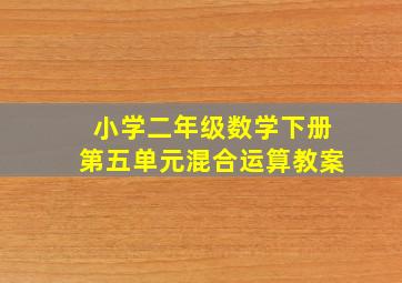 小学二年级数学下册第五单元混合运算教案