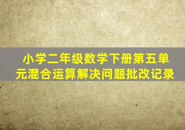 小学二年级数学下册第五单元混合运算解决问题批改记录