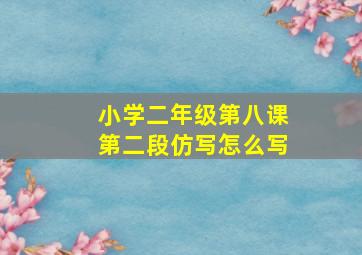 小学二年级第八课第二段仿写怎么写