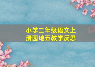 小学二年级语文上册园地五教学反思