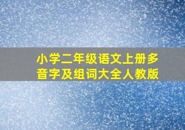 小学二年级语文上册多音字及组词大全人教版