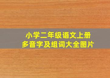 小学二年级语文上册多音字及组词大全图片