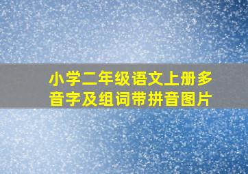 小学二年级语文上册多音字及组词带拼音图片