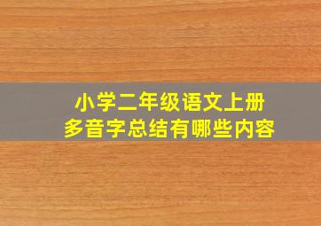 小学二年级语文上册多音字总结有哪些内容