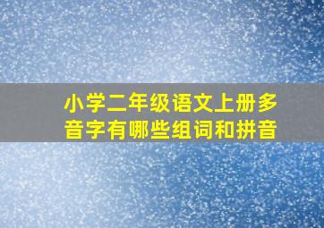 小学二年级语文上册多音字有哪些组词和拼音