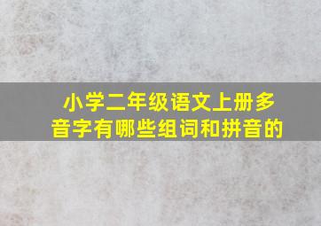 小学二年级语文上册多音字有哪些组词和拼音的