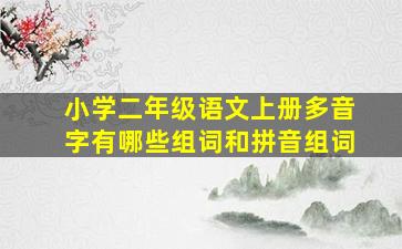 小学二年级语文上册多音字有哪些组词和拼音组词