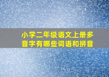 小学二年级语文上册多音字有哪些词语和拼音