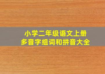 小学二年级语文上册多音字组词和拼音大全