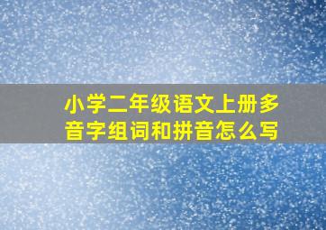 小学二年级语文上册多音字组词和拼音怎么写