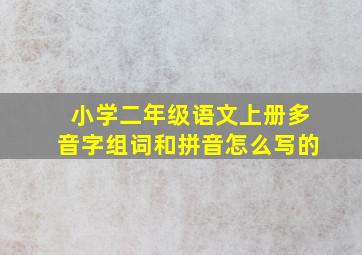 小学二年级语文上册多音字组词和拼音怎么写的