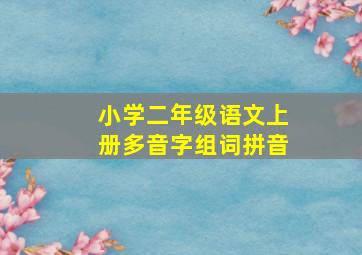 小学二年级语文上册多音字组词拼音