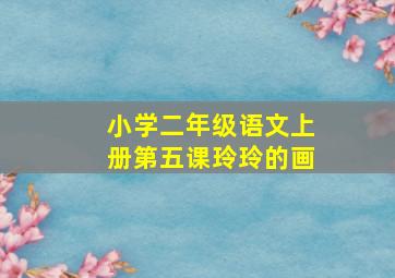 小学二年级语文上册第五课玲玲的画