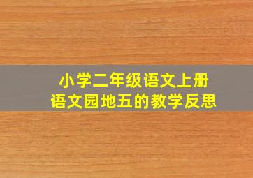 小学二年级语文上册语文园地五的教学反思