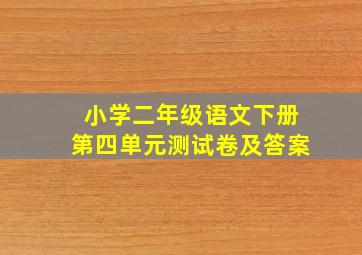 小学二年级语文下册第四单元测试卷及答案