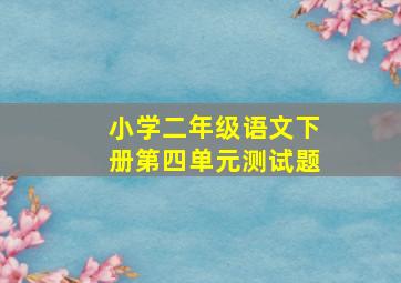 小学二年级语文下册第四单元测试题