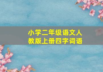 小学二年级语文人教版上册四字词语