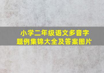 小学二年级语文多音字题例集锦大全及答案图片