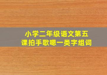 小学二年级语文第五课拍手歌嗯一类字组词