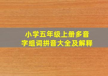 小学五年级上册多音字组词拼音大全及解释