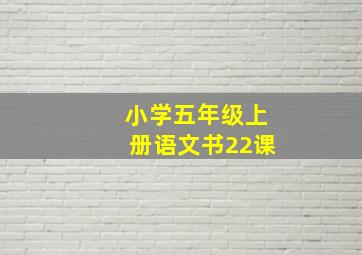 小学五年级上册语文书22课