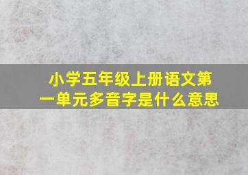 小学五年级上册语文第一单元多音字是什么意思