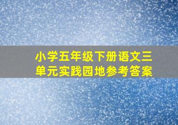 小学五年级下册语文三单元实践园地参考答案