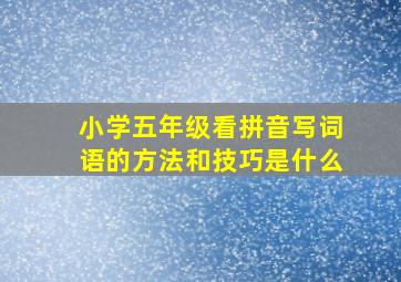 小学五年级看拼音写词语的方法和技巧是什么