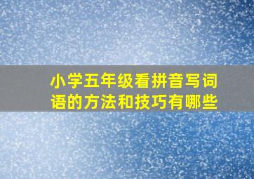 小学五年级看拼音写词语的方法和技巧有哪些