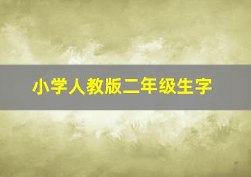 小学人教版二年级生字