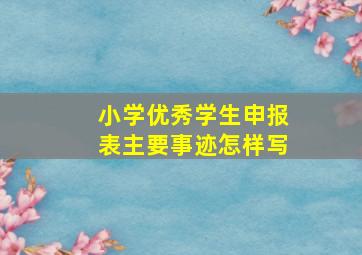 小学优秀学生申报表主要事迹怎样写