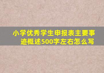 小学优秀学生申报表主要事迹概述500字左右怎么写