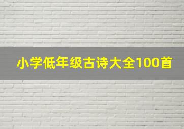 小学低年级古诗大全100首