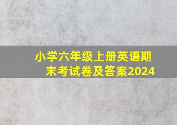 小学六年级上册英语期末考试卷及答案2024