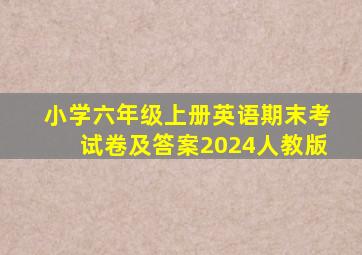 小学六年级上册英语期末考试卷及答案2024人教版