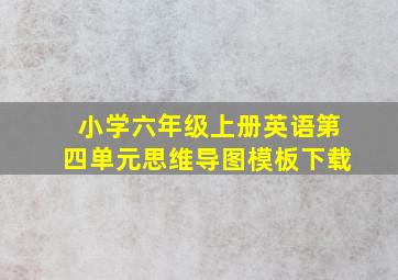 小学六年级上册英语第四单元思维导图模板下载