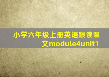 小学六年级上册英语跟读课文module4unit1