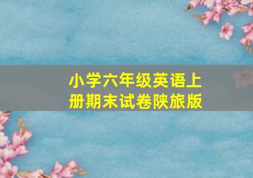 小学六年级英语上册期末试卷陕旅版