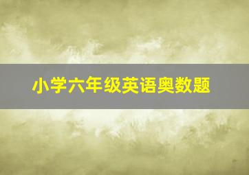 小学六年级英语奥数题