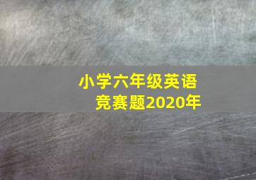 小学六年级英语竞赛题2020年