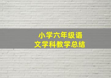 小学六年级语文学科教学总结