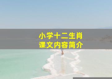 小学十二生肖课文内容简介