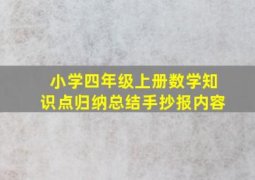 小学四年级上册数学知识点归纳总结手抄报内容